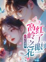 六年后重逢，高岭之花红了眼