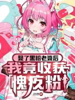 娶了头号黑粉后，她带头为我控评