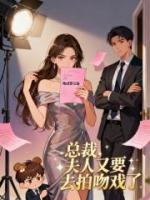 总裁，夫人又要去拍吻戏了