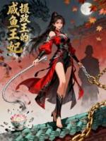 摄政王的咸鱼王妃