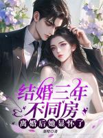 结婚三年不同房，离婚后她显怀了