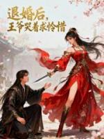 退婚后，王爷哭着求怜惜
