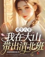 重生八零：我在大山带出清北班