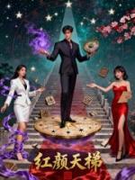 红颜天梯