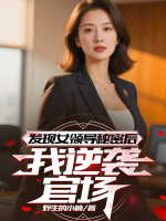 发现女领导秘密后,我逆袭官场