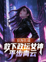 宦海仕途:救下政坛女神平步青云