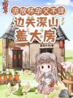 流放怀孕被分家？父不详，母越强