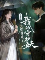 退婚后，大佬他成了我的守护妖