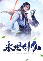 永世剑仙