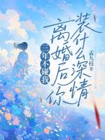 三年不碰我，离婚后你装什么深情