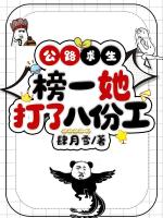 公路求生，榜一她打了八份工