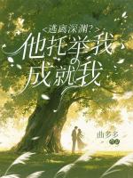 逃离深渊？他托举我，成就我