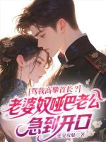 骂我高攀首长？老婆奴哑巴老公急到开口