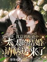 沈总别跪了，太太的结婚请帖送来了