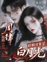 周律，你的联姻对象是白月光