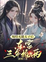 嫁给无能太子后，东宫三年抱两