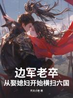 五十岁老卒：娇妻与江山我都要