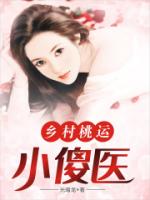 乡村桃运小傻医