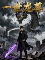 一世龙尊