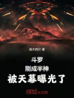 斗罗：刚成半神，被天幕曝光了