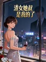 渣女她叔是我的了