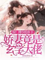 惊!傅少的乡下娇妻竟是玄学大佬