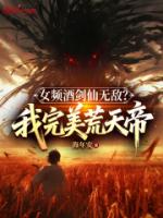 女频酒剑仙无敌?我完美荒天帝