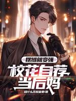 摆摊就变强，校花自荐当后妈