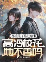 都重生了谁还创业，高冷校花她不香吗？