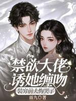 禁欲大佬诱她缠吻，装穷前夫悔哭了