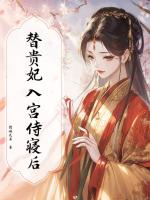 替贵妃入宫侍寝后