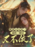 唯爱小白花？成你三婶后又不依了