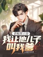 老板黑工资，我让他儿子叫我爹