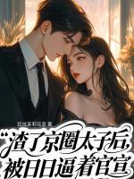 渣了京圈太子后，天天被逼着官宣