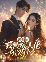 离婚后,我转嫁大佬你哭什么?