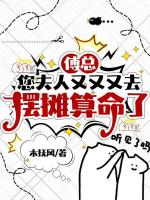 玄学小祖宗下山,专治霸总不近女色