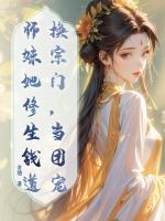 换宗门,当团宠,师妹她修生钱道