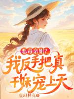 恶毒亲姐?我反手把真千金妹妹宠上天