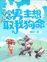 穿成魔女,男主想取我狗命!