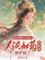 被过继给主母后，人淡如菊的妹妹嫉妒疯了