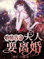 婚情告急，夫人要离婚