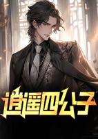 逍遥四公子
