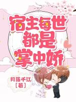 宿主每世都是掌中娇