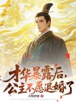才华暴露后，公主不愿退婚了