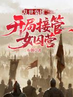 乱世枭雄：开局接管女囚营