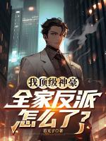 我顶级神豪，全家反派怎么了？