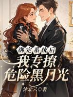 绑定系统后,我专撩危险黑月光