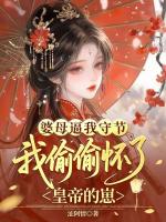 婆母逼我守节,我偷偷怀了皇帝的崽