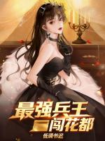 最强兵王闯花都最新章节更新小说第6章身份倒转！