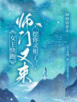 女主快跑，师门又来挖你灵根了！